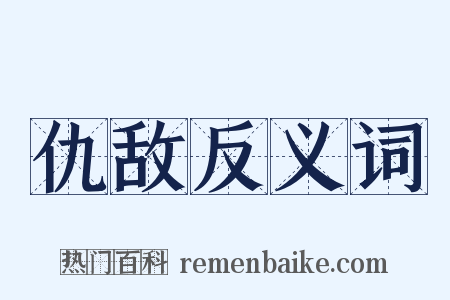 仇敌反义词是什么意思的图片